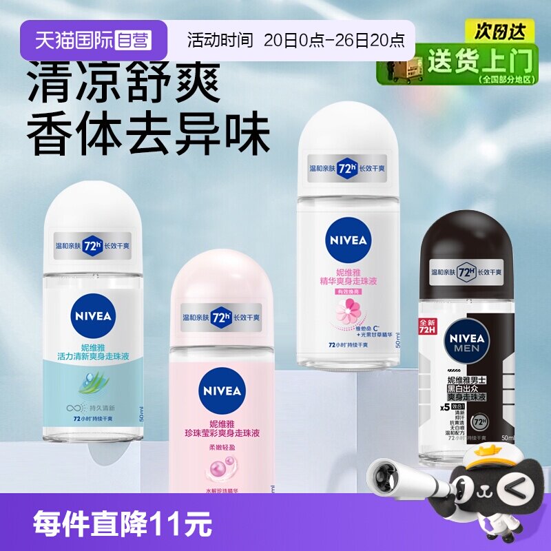 【自营】Nivea/妮维雅走珠液女止汗露男腋下持久留香滚珠清新淡香