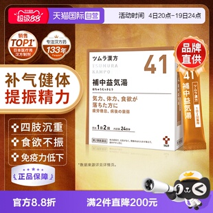 【自营】津村汉方补中益气汤颗粒体力虚弱乏力疲劳没精神食欲不振