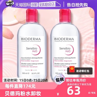 敏感肌温和卸妆水Bioderma眼唇