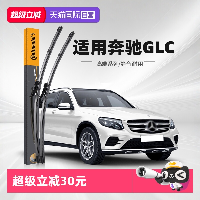 德国马牌奔驰GLC雨刮器
