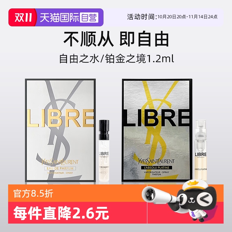 【自营】YSL/圣罗兰自由之上女士香水 (铂金之境)1.2ml试用装