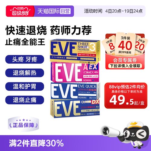 【自营】日本白兔eve止疼药退烧药布洛芬