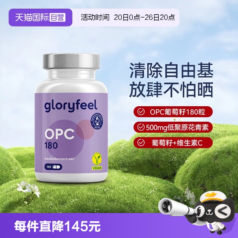 【自营】GloryFeel德国葡萄籽胶囊OPC低聚原花青素提取物VC