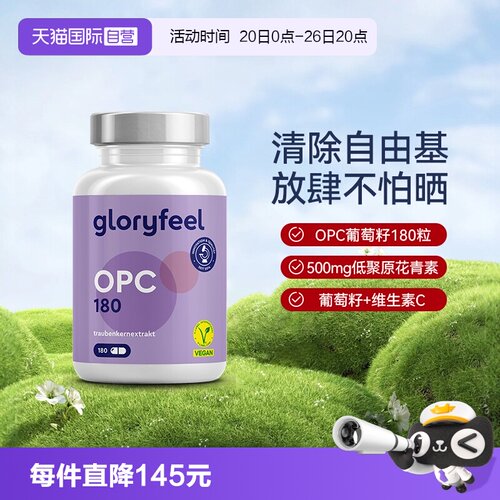 低聚原花青素葡萄籽粉GloryFeel