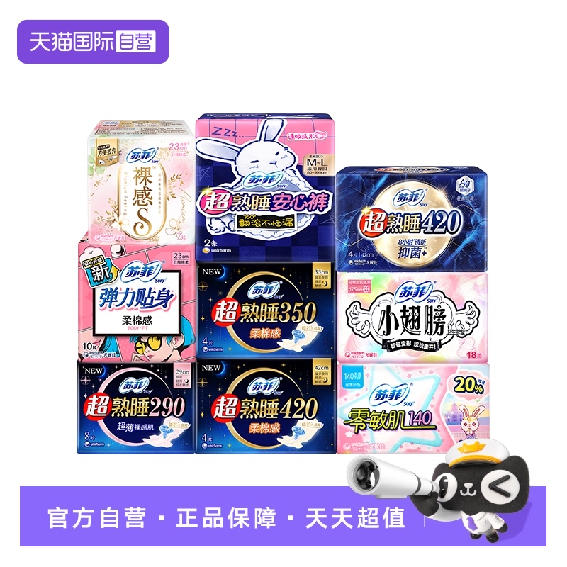 【自营】苏菲卫生巾弹力贴身日用超熟睡夜用安心裤姨妈巾任选组合