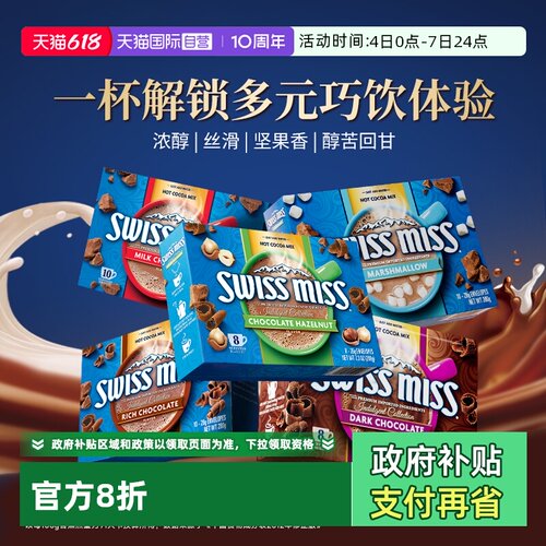 swissmiss美怡可巧克力冲饮