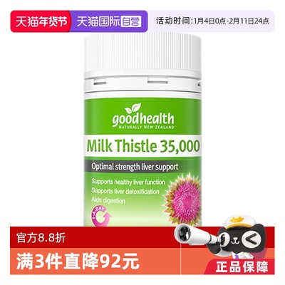 goodhealth奶蓟草水飞蓟素肝脏片
