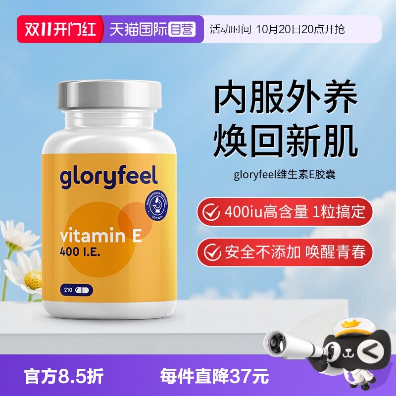 【自营】德国gloryfeel格乐飞进口维生素e胶囊