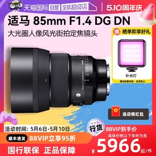 【自营】适马85mm F1.4 DG DN全画幅人像风景微单反相机镜头851.4