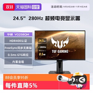 【自营】华硕 VG258QM 24.5英寸 0.5ms响应 超频280HZ电竞显示器