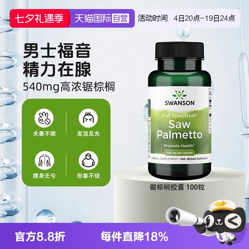 自营锯棕榈SWANSON前腺健康