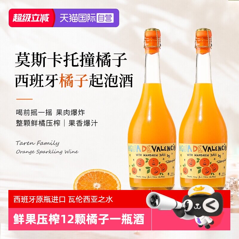 【自营】西班牙进口塔伦家橘子莫斯卡托起泡酒金奖橙子酒微醺果酒