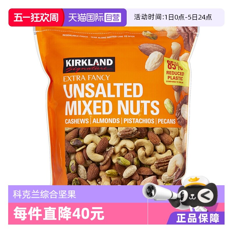 【自营】Kirkland科克兰无盐原味混合坚果1130g/袋干果零食进口