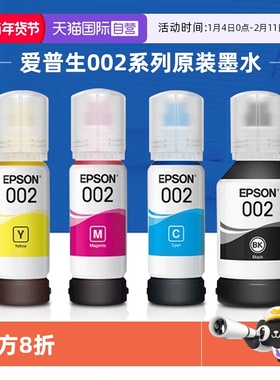 【自营】爱普生原装002墨水L4158 L4168 L4166 L6178 L6198 L4165 L4167 L4268 L4266 L4156 L6176连供打四色