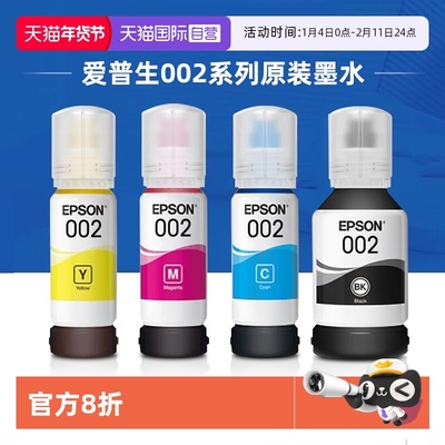 爱普生002原装连供墨水