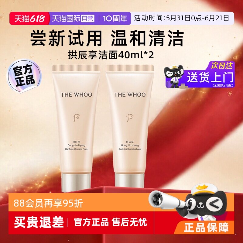 【自营】whoo后洗面奶旅行中样温和保湿清洁拱辰享洁面膏40ml*2