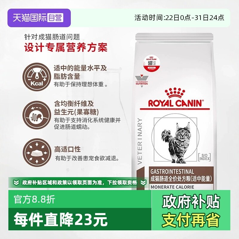自营皇家成猫肠道处方粮呵护肠胃