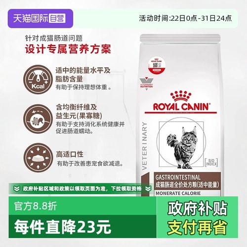 自营皇家成猫肠道处方粮呵护肠胃