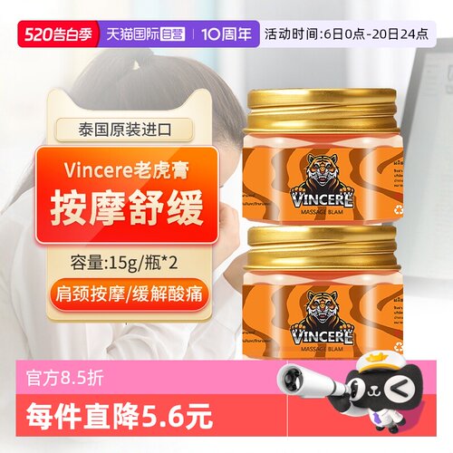 【自营】VINCERE泰国进口老虎膏透骨关节肌肉酸痛按摩肩颈活络2瓶