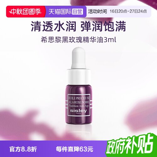 【自营】Sisley/希思黎黑玫瑰珍宠滋养精华油3ml旅行便携装提亮