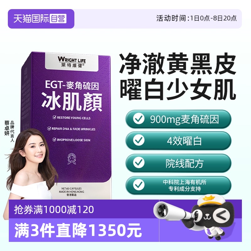 莱特维健冰肌颜美亮白麦角硫因