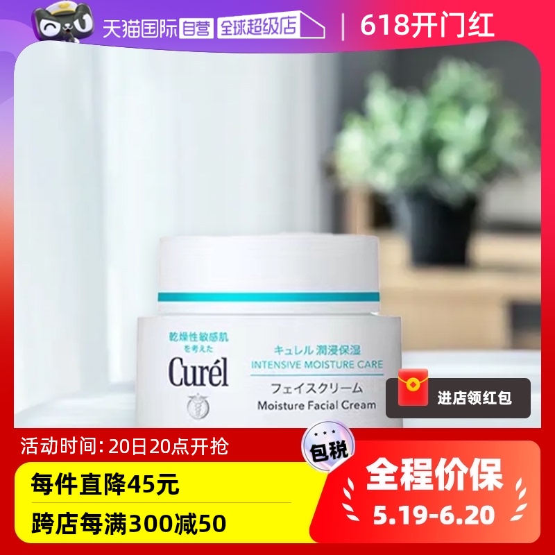 【自营】Curel珂润补水滋润保湿面霜40g 敏感干燥肌可用润肤乳霜