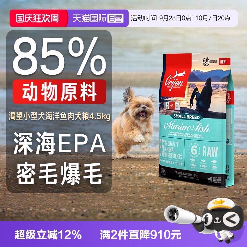 【自营】Orijen|渴望海洋鱼小型成幼犬狗粮进口犬粮美毛护毛4.5kg