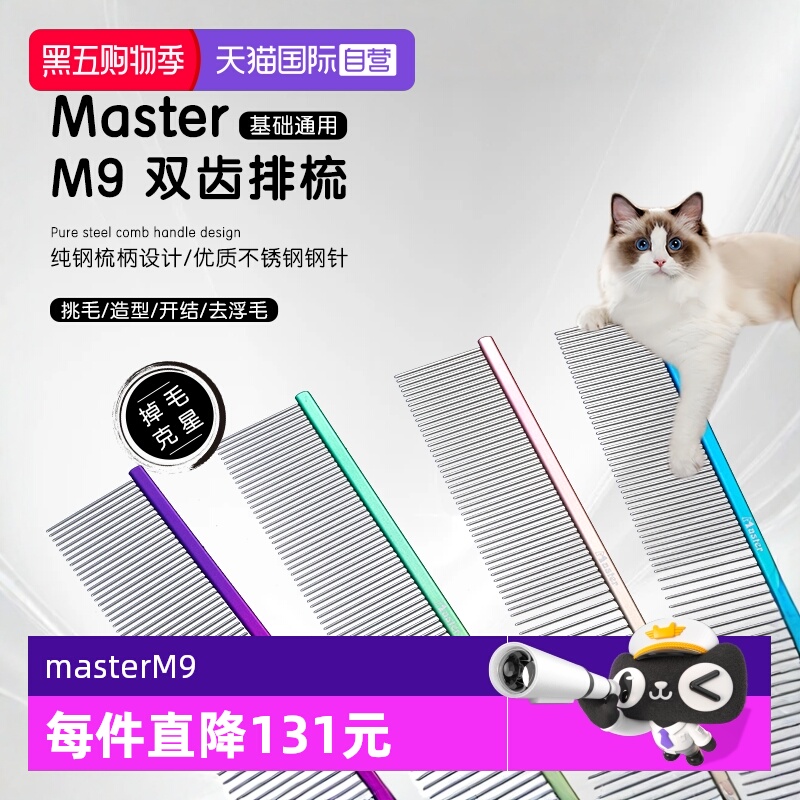 中国台湾MasterM9猫狗排梳去浮毛