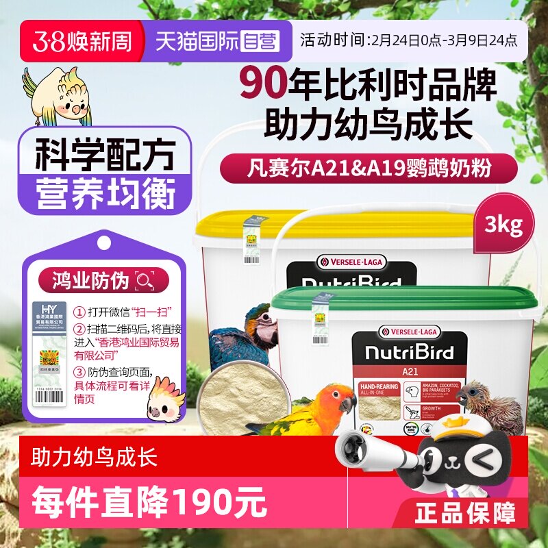 【自营】凡赛尔A21/A19鹦鹉幼鸟高蛋白质奶粉鸟粮 3kg  鸿业防伪