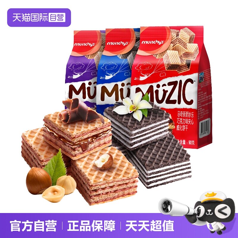 【自营】马奇新新夹心威化饼干 90g*3袋(榛子味+巧克力味+香草味)