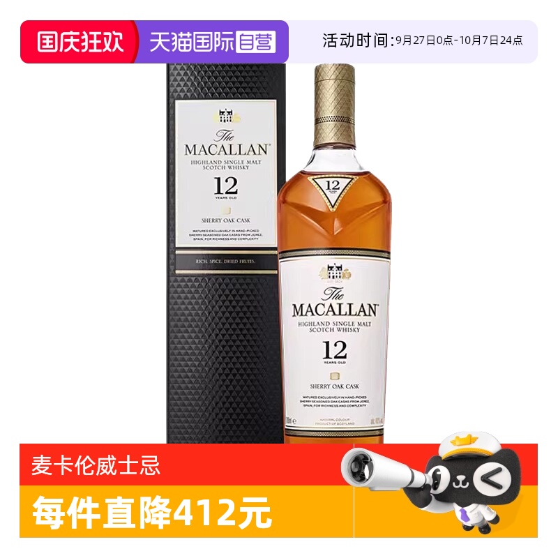 【自营】MACALLAN麦卡伦12年雪莉桶单一麦芽苏格兰威士忌酒700ml