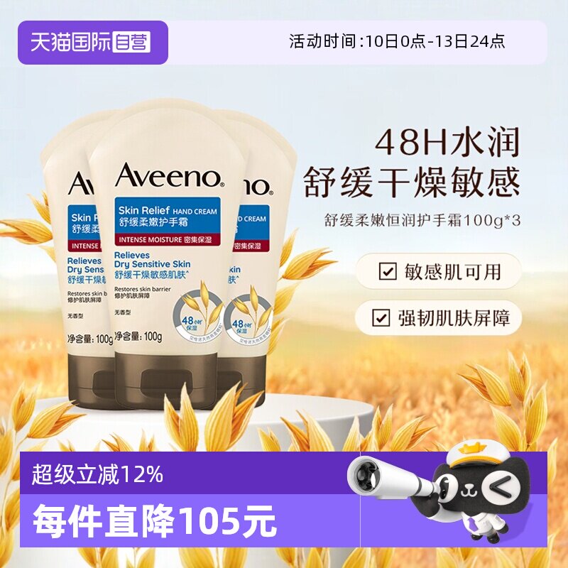 【自营】Aveeno/艾惟诺成人舒缓柔嫩护手霜润肤乳滋润保湿100g*3