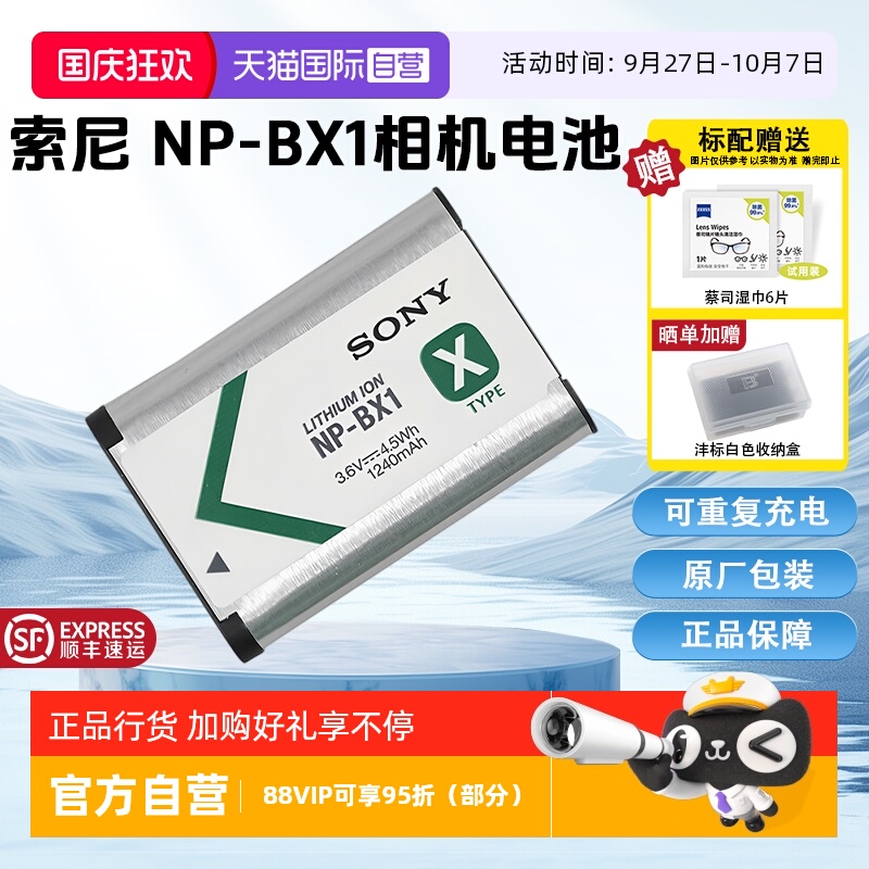 【自营】索尼（SONY)NP-BX1 数码相机充电电池 原厂原包装（适用ZV-1系列/RX100M7等黑卡系列/HX99等HX系列）