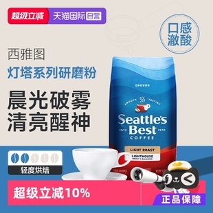 袋 雀巢Nestle西雅图臻选灯塔轻度烘焙酸感咖啡粉340g 自营