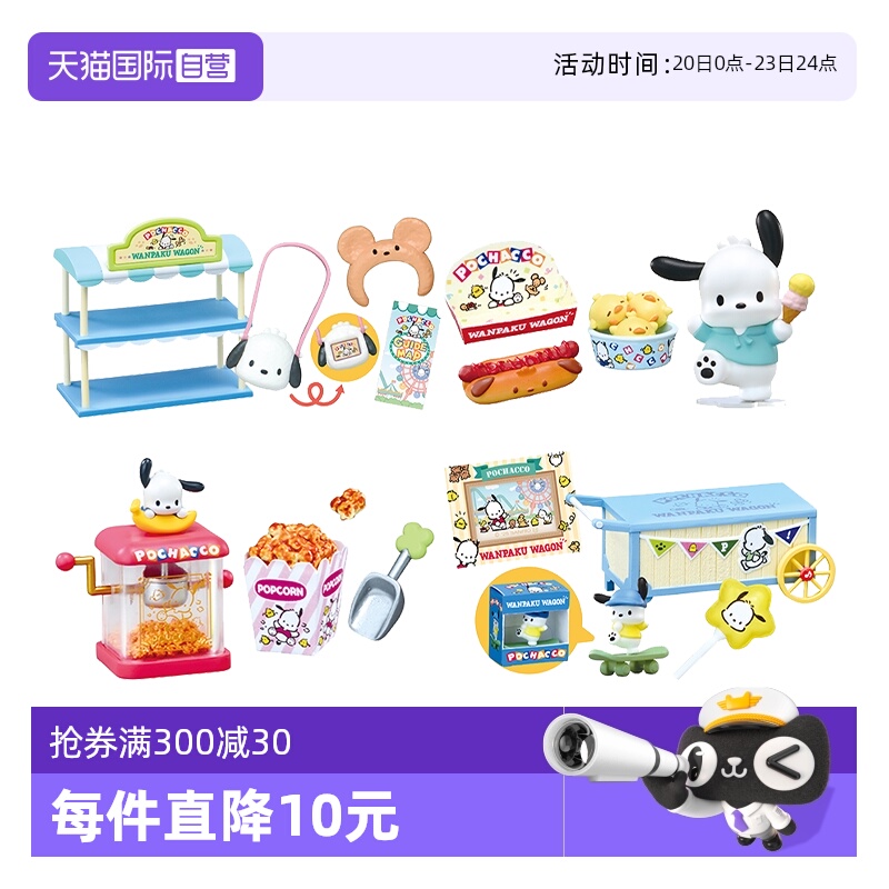 RE-MENT三丽鸥帕恰狗游乐园