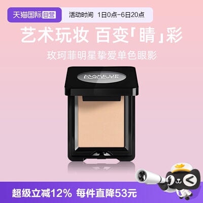 玫珂菲明星挚爱单色眼影2g