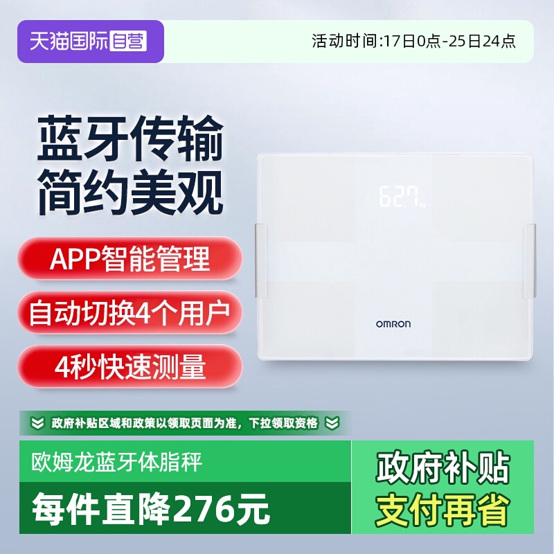 欧姆龙蓝牙体脂秤HBF-270T1