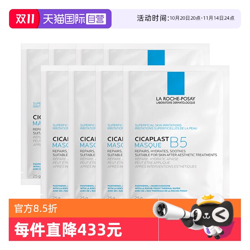 【自营】Laroche Posay/理肤泉B5多效保湿修复面膜-单片装 8片