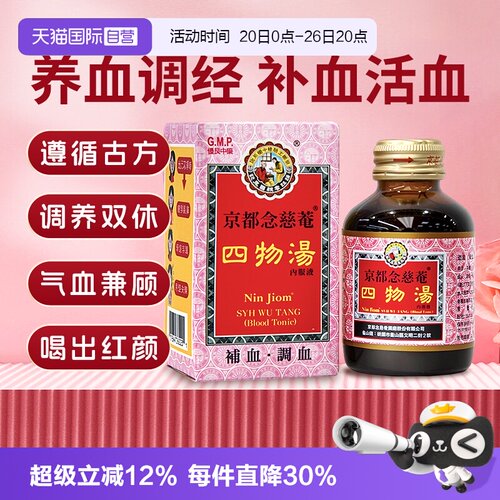 【自营】京都念慈菴四物汤口服液肠胃虚经期疼痛手脚冰凉气血不足