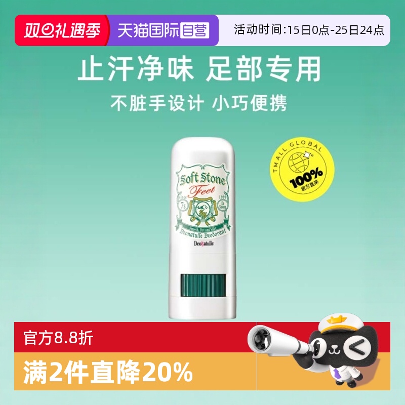 【自营】Deonatulle/杜得乐足乐膏消臭石7g护理祛味止汗足部香体
