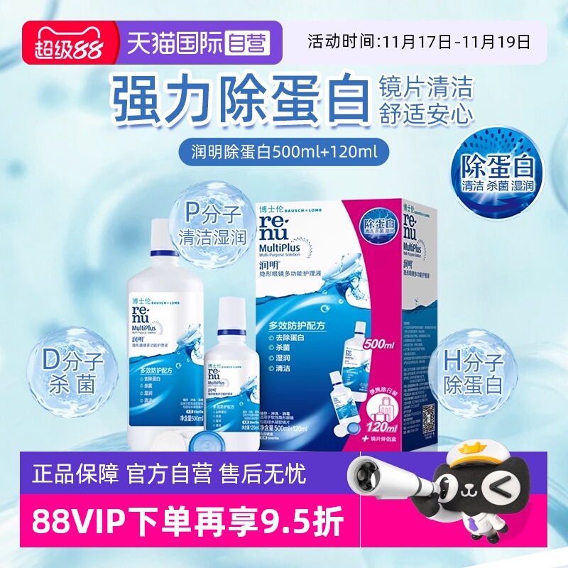 【自营】博士伦隐形眼镜润明除蛋白护理液620ml大小瓶美瞳清洗液