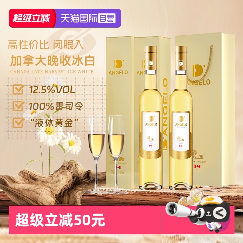 【自营】加拿大进口晚收冰白葡萄酒果酒雷司令甜白葡萄酒赠香槟杯