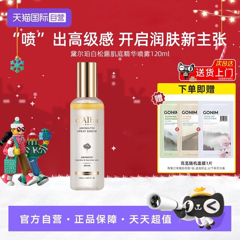 黛尔珀白松露肌底保湿喷雾120ml