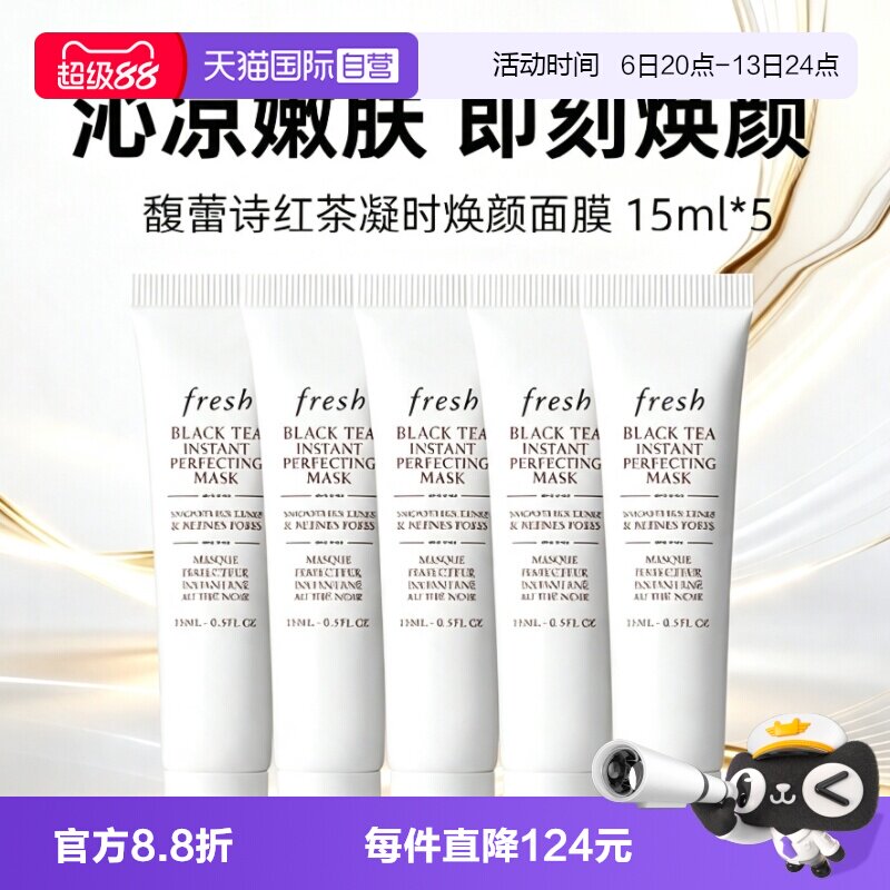 【自营】Fresh/馥蕾诗红茶凝时焕颜面膜白膜15ml*5保湿补水图片