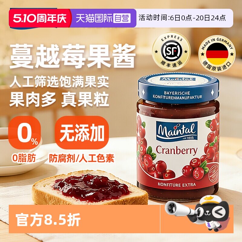 【自营】德国美茵塔尔蔓越莓果酱原料面包酱大果肉果粒340g进口