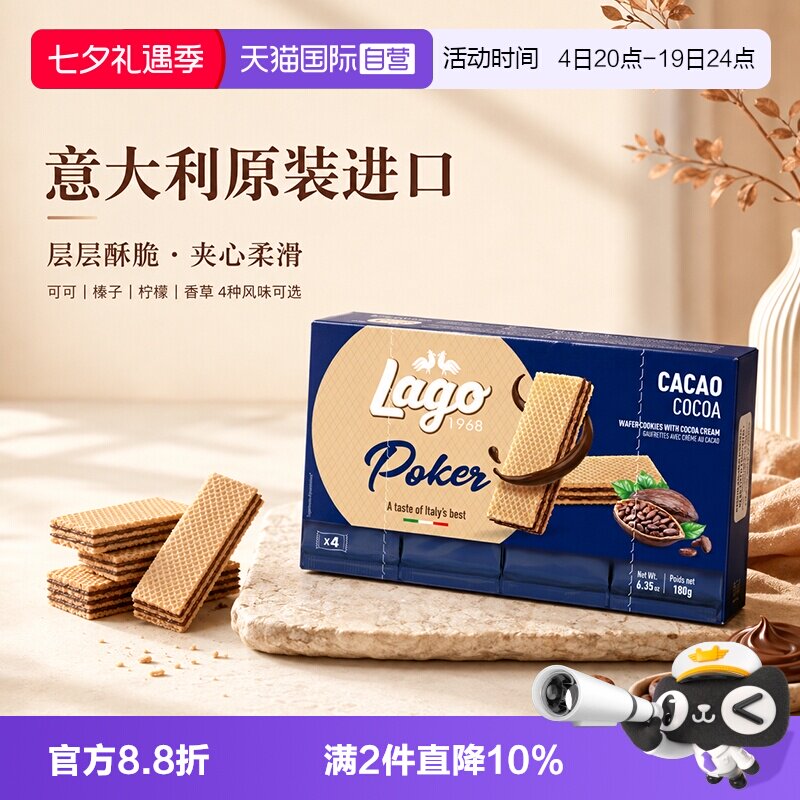 【自营】爱利地Lago威化饼干180g纯可可脂意大利原装进口休闲零食
