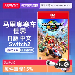 【自营】任天堂Nintendo Switch2 马里奥赛车 世界（Switch2专用）日版中文卡带