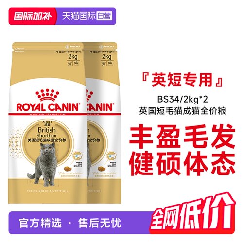 皇家英国短毛猫成猫粮BS34/2kg*2