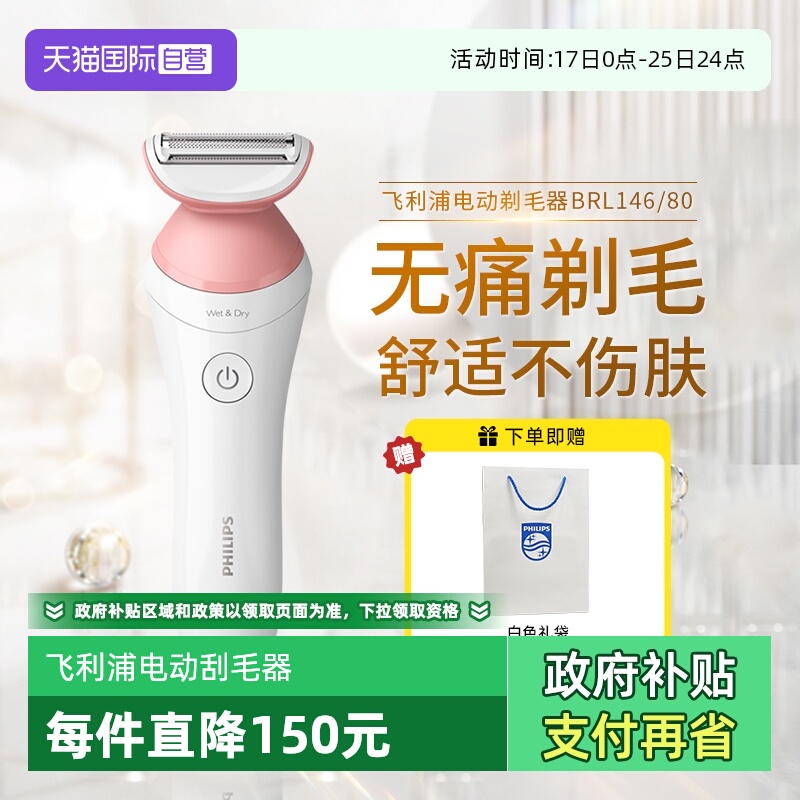 【自营】飞利浦家用电动剃毛器比基尼腋毛私处脱毛刀刮毛器BRL146