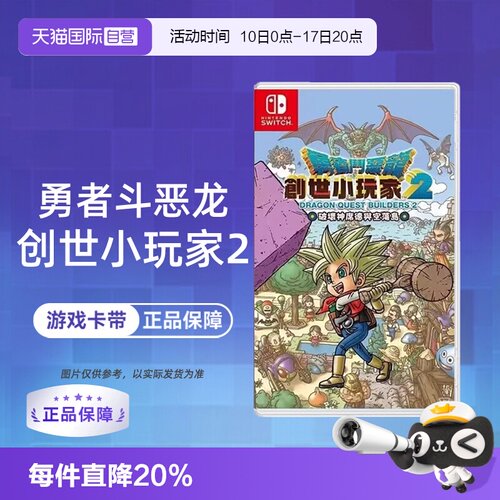【自营】【国行主机不支持】任天堂Switch游戏 勇者斗恶龙 建造者2 创世小玩家2 中文  香港直邮